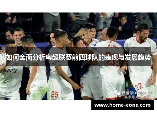 如何全面分析粤超联赛前四球队的表现与发展趋势
