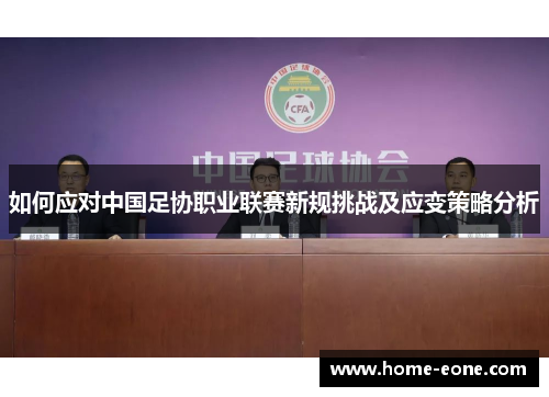 如何应对中国足协职业联赛新规挑战及应变策略分析