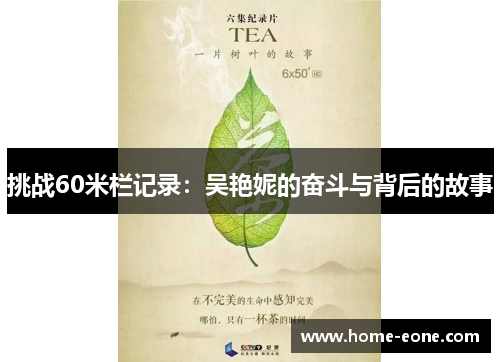 挑战60米栏记录:吴艳妮的奋斗与背后的故事