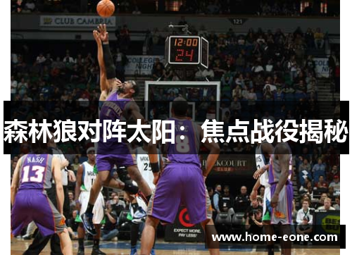 森林狼对阵太阳:焦点战役揭秘