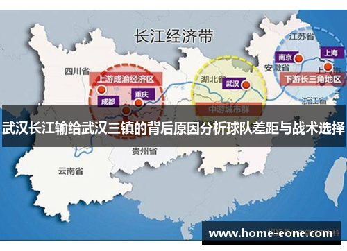 武汉长江输给武汉三镇的背后原因分析球队差距与战术选择