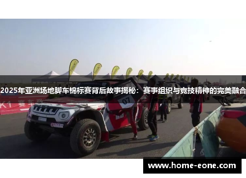 2025年亚洲场地脚车锦标赛背后故事揭秘：赛事组织与竞技精神的完美融合