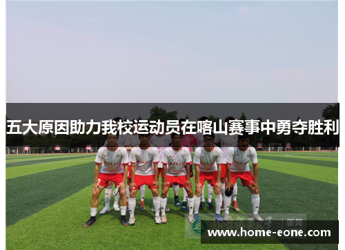 五大原因助力我校运动员在喀山赛事中勇夺胜利