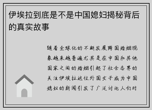 伊埃拉到底是不是中国媳妇揭秘背后的真实故事