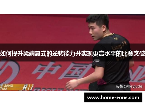 如何提升梁靖崑式的逆转能力并实现更高水平的比赛突破