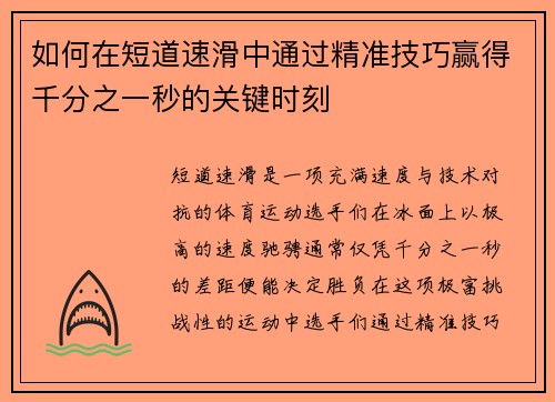 如何在短道速滑中通过精准技巧赢得千分之一秒的关键时刻