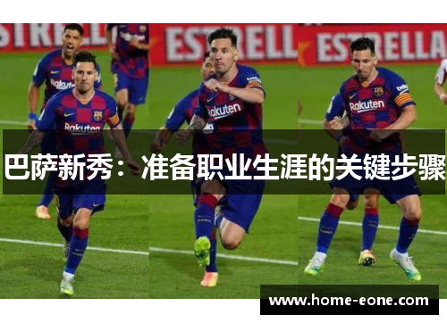 巴萨新秀:准备职业生涯的关键步骤