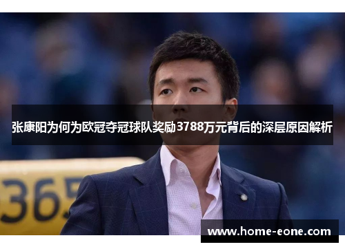 张康阳为何为欧冠夺冠球队奖励3788万元背后的深层原因解析