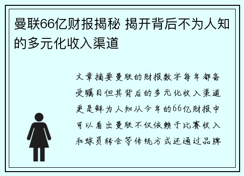 曼联66亿财报揭秘 揭开背后不为人知的多元化收入渠道