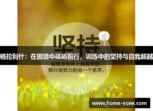 格拉利什：在困境中砥砺前行，训练中的坚持与自我超越