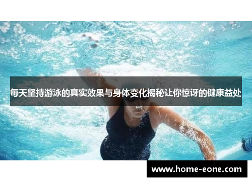 每天坚持游泳的真实效果与身体变化揭秘让你惊讶的健康益处