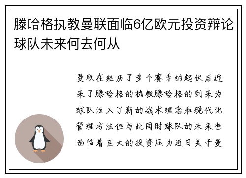 滕哈格执教曼联面临6亿欧元投资辩论球队未来何去何从