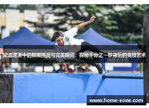 短道速滑中的极限挑战与完美瞬间:探秘千分之一秒背后的竞技艺术