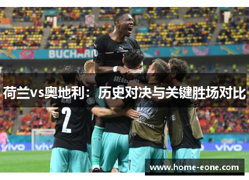 荷兰vs奥地利：历史对决与关键胜场对比