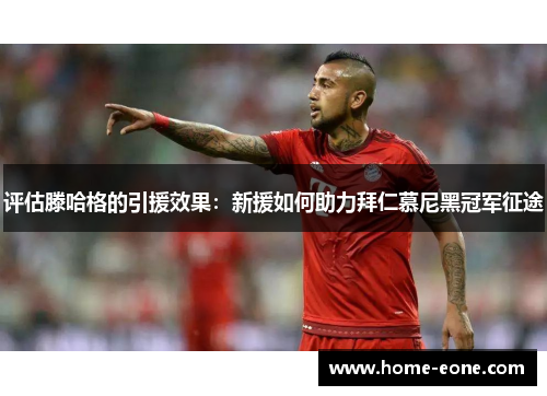 评估滕哈格的引援效果:新援如何助力拜仁慕尼黑冠军征途