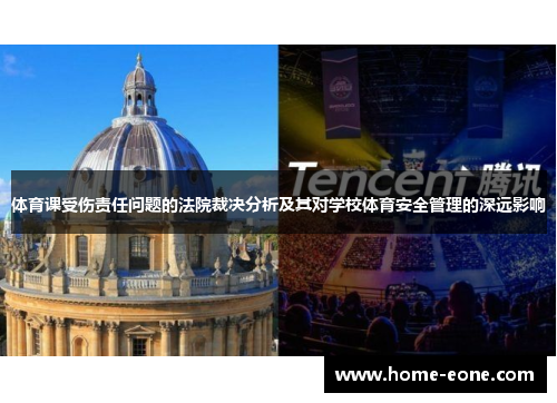 体育课受伤责任问题的法院裁决分析及其对学校体育安全管理的深远影响