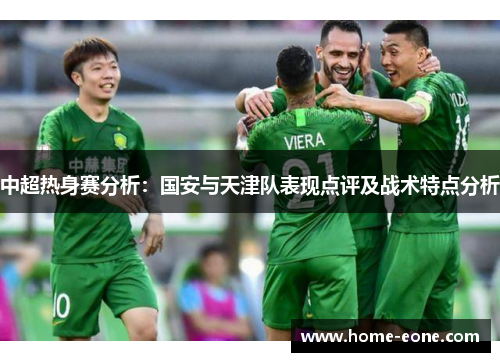 中超热身赛分析:国安与天津队表现点评及战术特点分析