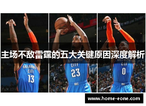 主场不敌雷霆的五大关键原因深度解析