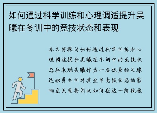 如何通过科学训练和心理调适提升吴曦在冬训中的竞技状态和表现