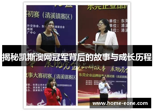 揭秘凯斯澳网冠军背后的故事与成长历程