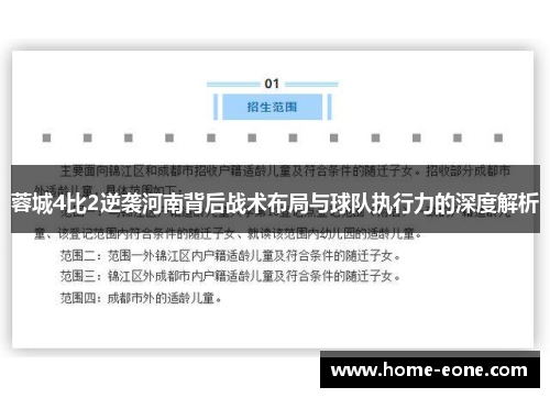 蓉城4比2逆袭河南背后战术布局与球队执行力的深度解析