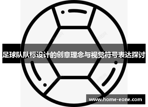 足球队队标设计的创意理念与视觉符号表达探讨