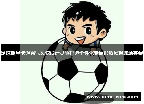 足球明星卡通霸气头像设计灵感打造个性化专属形象展现球场英姿