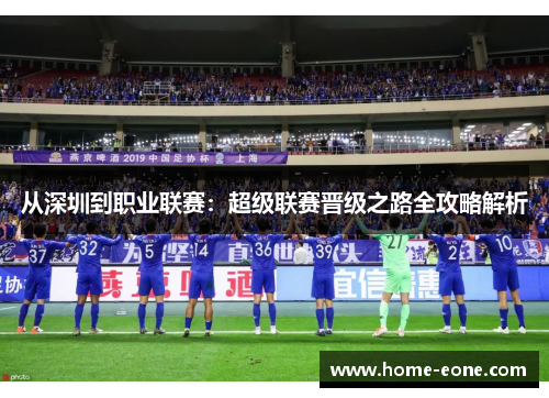 从深圳到职业联赛:超级联赛晋级之路全攻略解析