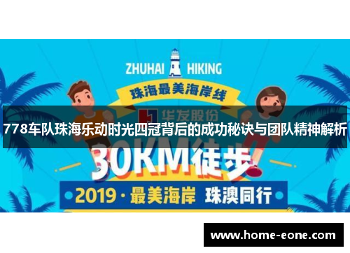 778车队珠海乐动时光四冠背后的成功秘诀与团队精神解析