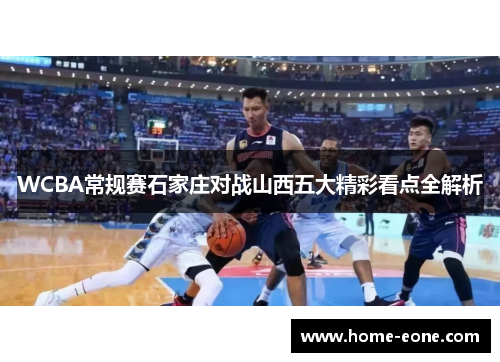 WCBA常规赛石家庄对战山西五大精彩看点全解析