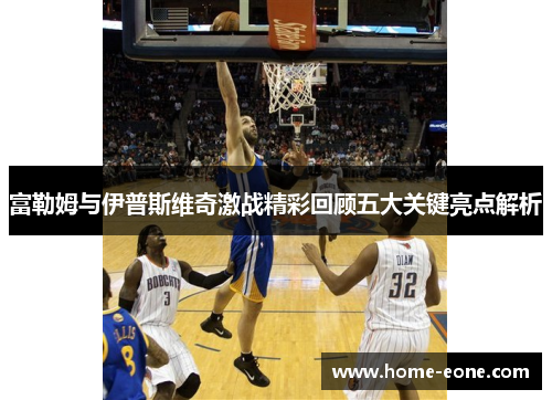 富勒姆与伊普斯维奇激战精彩回顾五大关键亮点解析