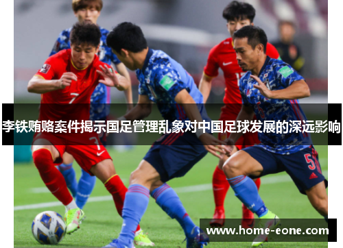 李铁贿赂案件揭示国足管理乱象对中国足球发展的深远影响