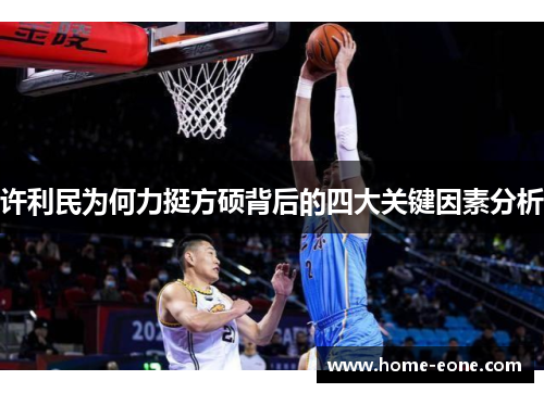许利民为何力挺方硕背后的四大关键因素分析
