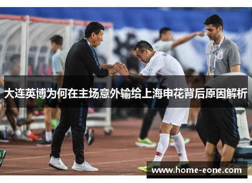 大连英博为何在主场意外输给上海申花背后原因解析