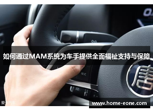 如何通过MAM系统为车手提供全面福祉支持与保障