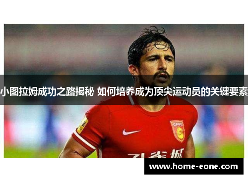 小图拉姆成功之路揭秘 如何培养成为顶尖运动员的关键要素