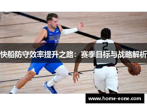 快船防守效率提升之路：赛季目标与战略解析