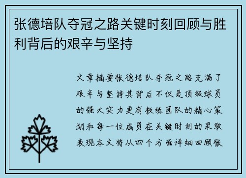 张德培队夺冠之路关键时刻回顾与胜利背后的艰辛与坚持