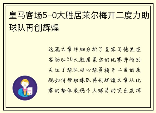 皇马客场5-0大胜居莱尔梅开二度力助球队再创辉煌