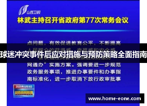 球迷冲突事件后应对措施与预防策略全面指南