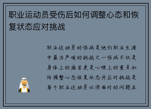 职业运动员受伤后如何调整心态和恢复状态应对挑战
