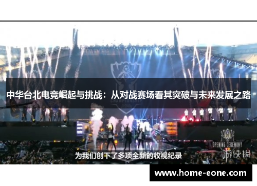 中华台北电竞崛起与挑战:从对战赛场看其突破与未来发展之路