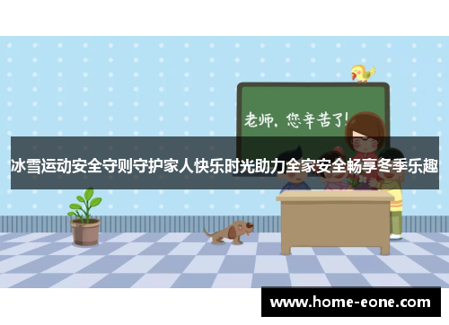 冰雪运动安全守则守护家人快乐时光助力全家安全畅享冬季乐趣