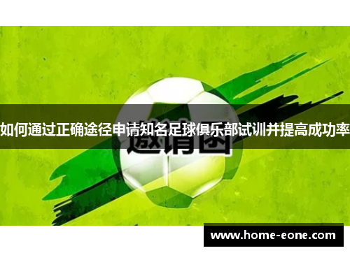 如何通过正确途径申请知名足球俱乐部试训并提高成功率
