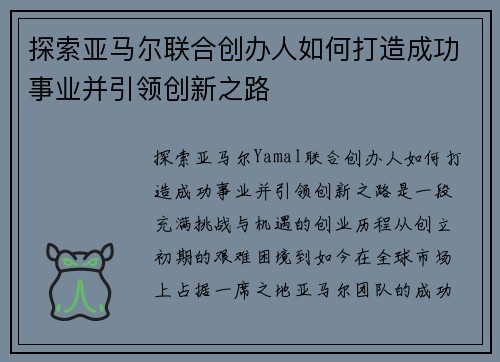 探索亚马尔联合创办人如何打造成功事业并引领创新之路