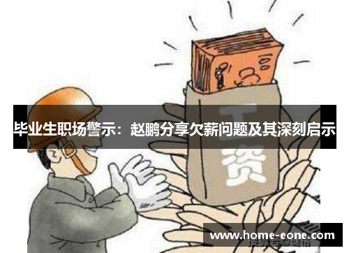 毕业生职场警示：赵鹏分享欠薪问题及其深刻启示