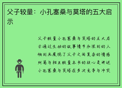 父子较量：小孔塞桑与莫塔的五大启示