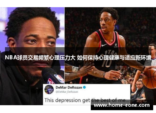 NBA球员交易频繁心理压力大 如何保持心理健康与适应新环境