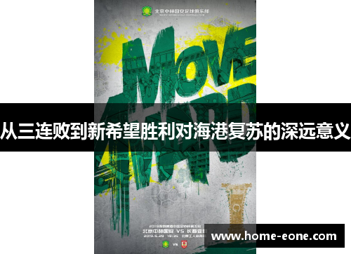 从三连败到新希望胜利对海港复苏的深远意义