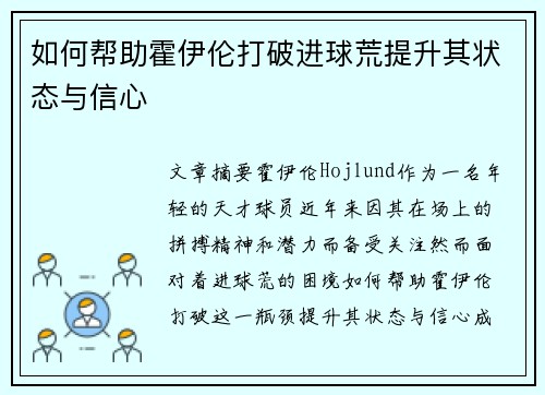 如何帮助霍伊伦打破进球荒提升其状态与信心